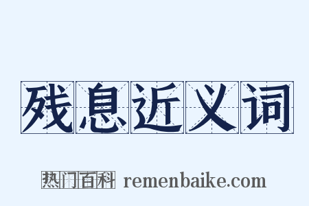 残息近义词是什么意思的图片